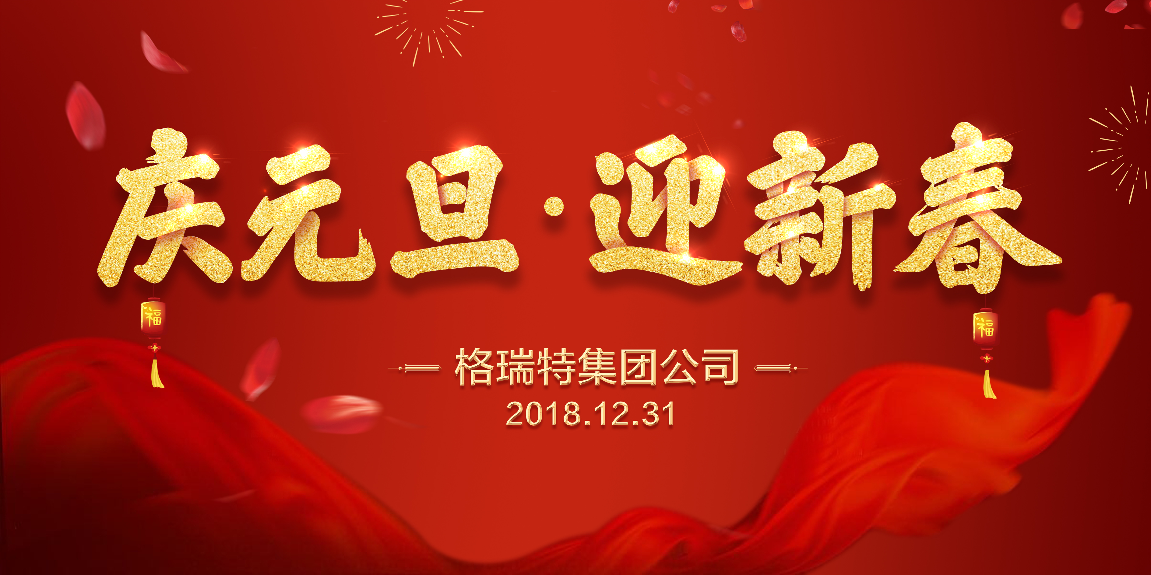 熱烈祝賀格瑞特集團(tuán)公司慶元旦、迎新春活動(dòng)成功舉辦