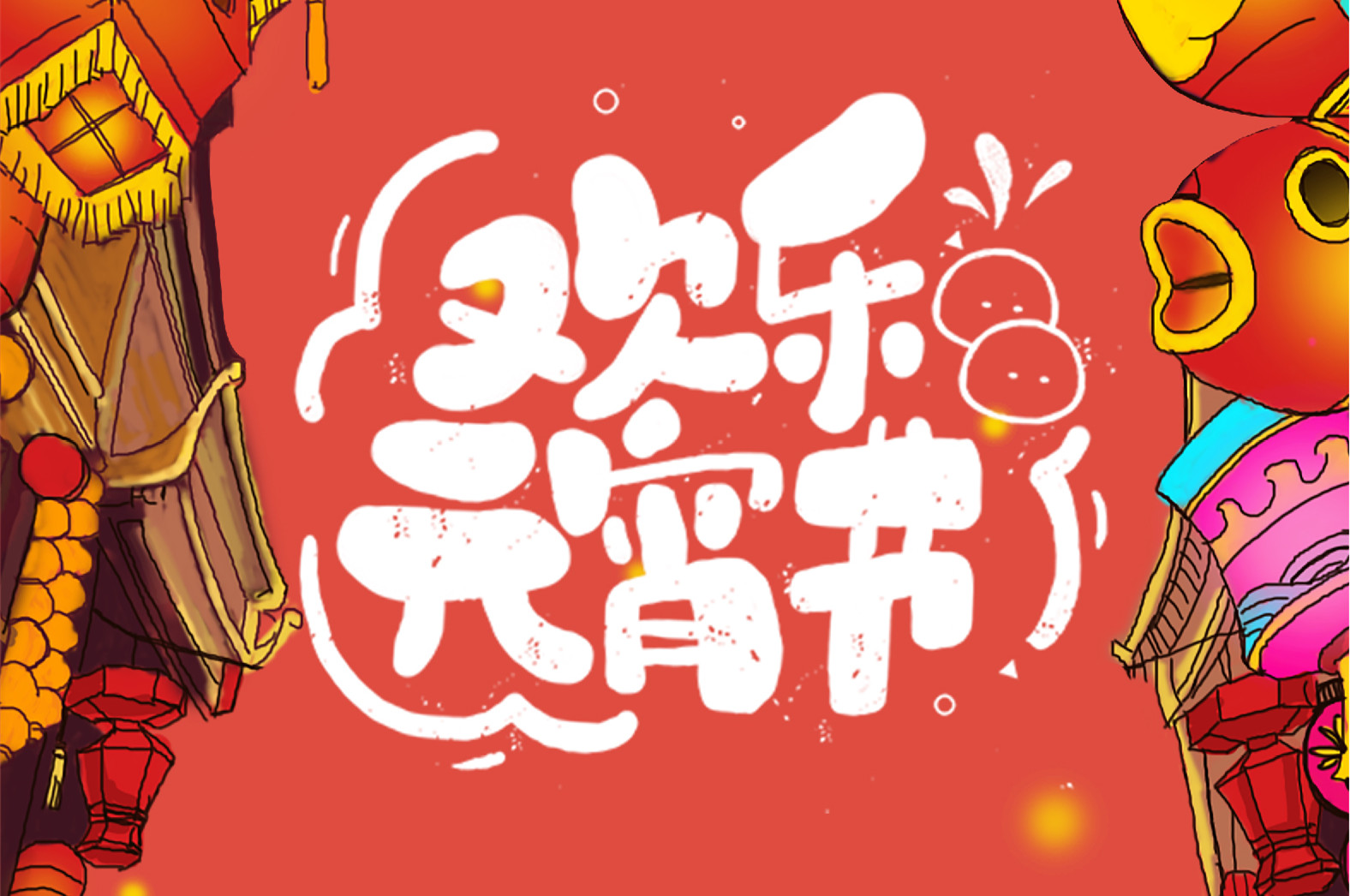 歡樂(lè)元宵節(jié)，極致好禮，show出你的愛(ài)~