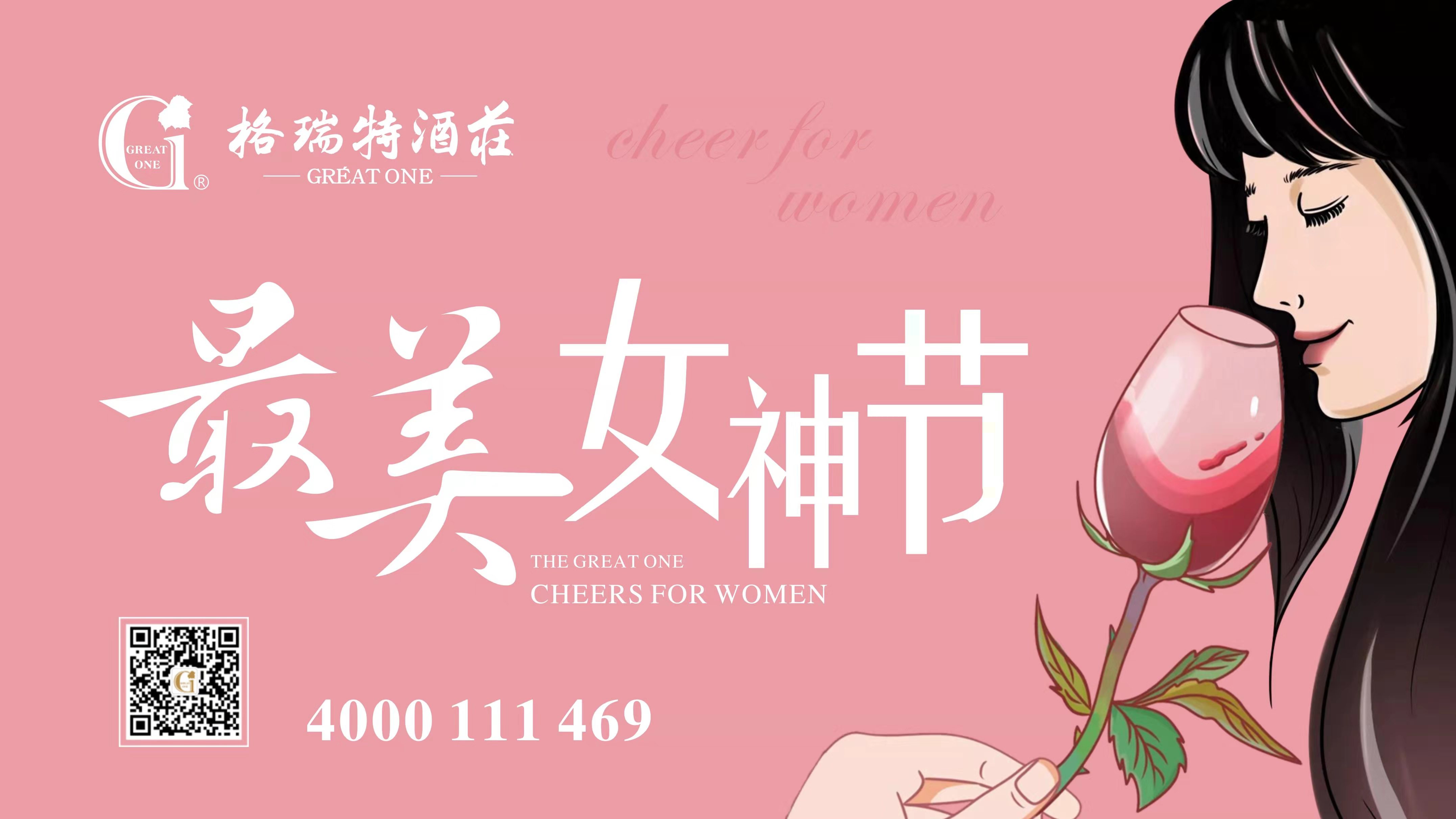 格瑞特酒莊最美女神節(jié)，一起做最美女神~
