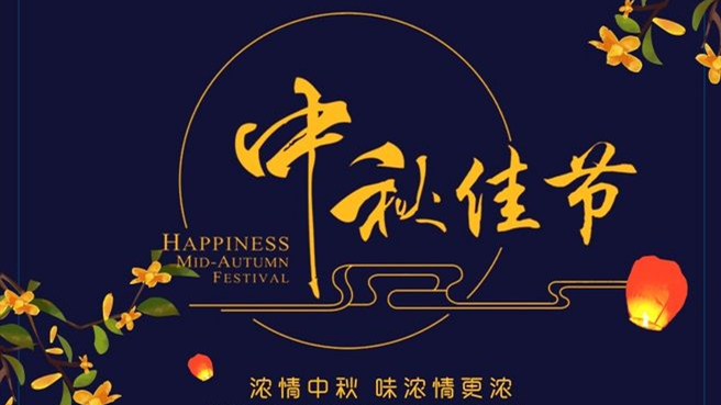 中秋 ▎但聞葡萄香，人好月嬋娟
