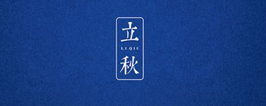 立秋丨云天收夏色，木葉動秋聲