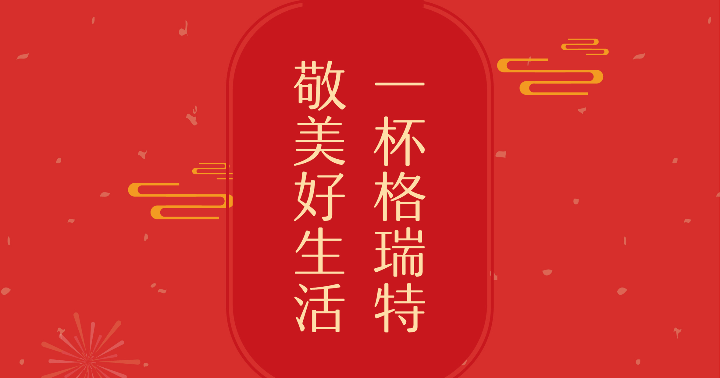 新年這杯酒，你想敬給誰？