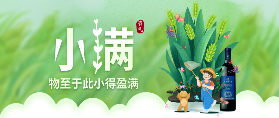 小滿 ▎萬(wàn)物見長(zhǎng)，小得盈滿