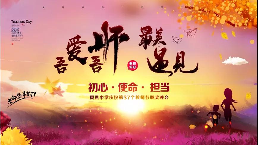 尊師重教，企業(yè)有愛(ài)——格瑞特酒莊捐贈(zèng)10萬(wàn)元助力夏縣中學(xué)成功舉辦教師節(jié)頒獎(jiǎng)晚會(huì)