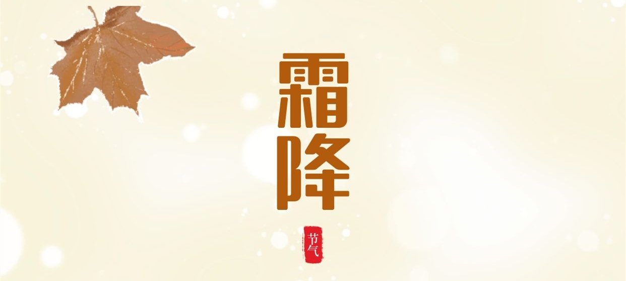 霜降 ▎秋色盡染霜華，歲月不負(fù)芳華