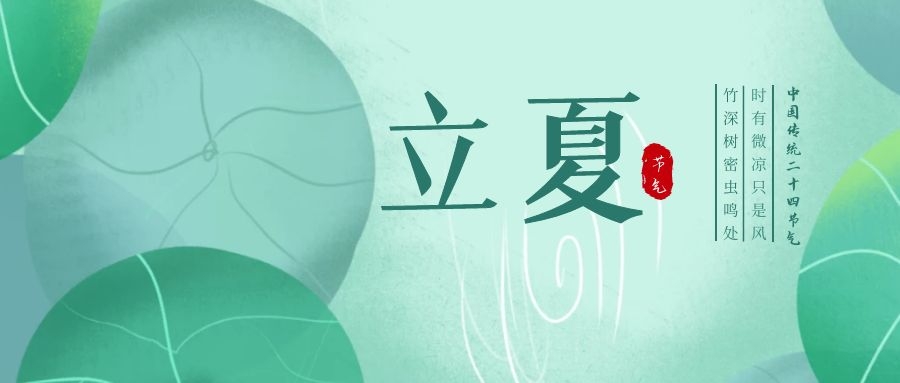 立夏 ▎忽聞初夏至，滿園綠意濃