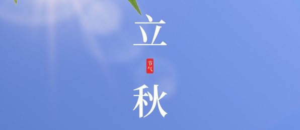 立秋 ▎耕耘有時(shí)，收獲將至