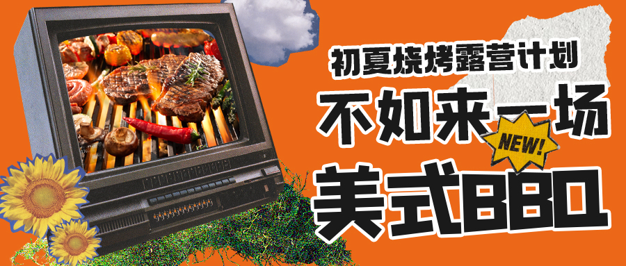 露營燒烤計劃｜露營怎么玩？美式BBQ空降格瑞特莊園，你準備好了嗎？