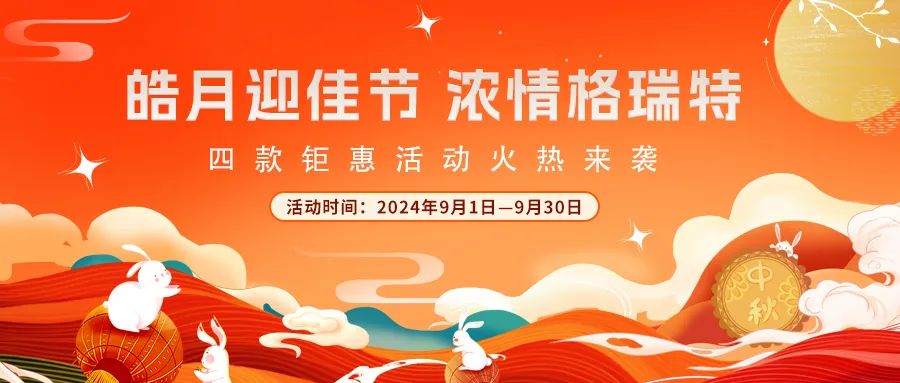 禮遇中秋||心意滿滿，新意更足，多重鉅惠活動(dòng)火熱來襲