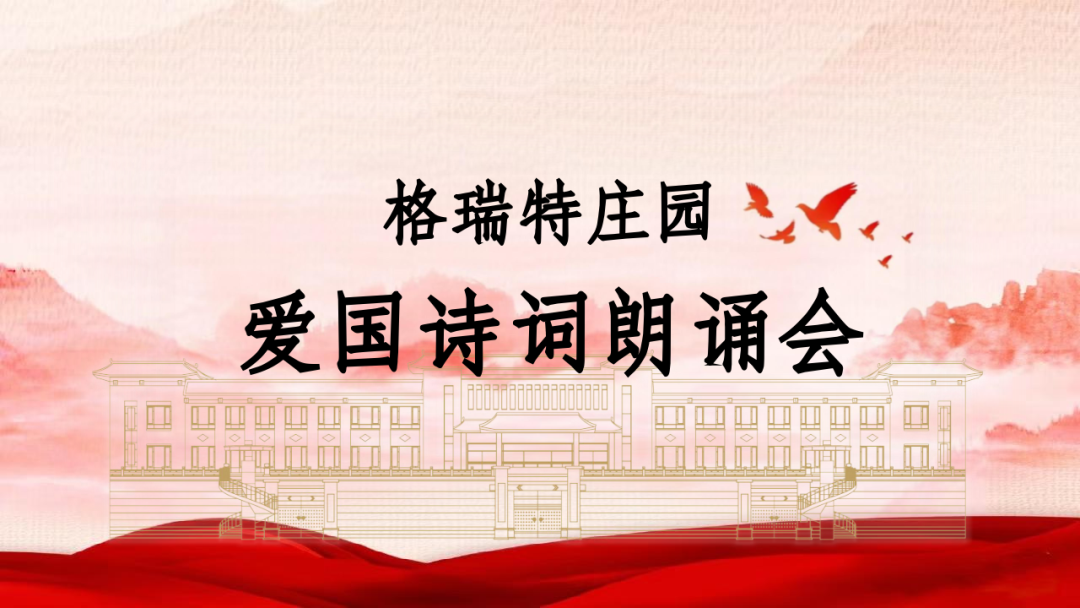 承文化之美，譜愛國(guó)之歌||格瑞特莊園舉辦愛國(guó)詩(shī)詞朗誦會(huì)