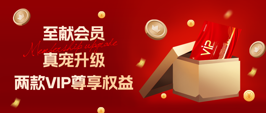 至獻(xiàn)會(huì)員 真寵升級(jí)|兩款全新VIP會(huì)員，尊貴權(quán)益，禮遇不停！