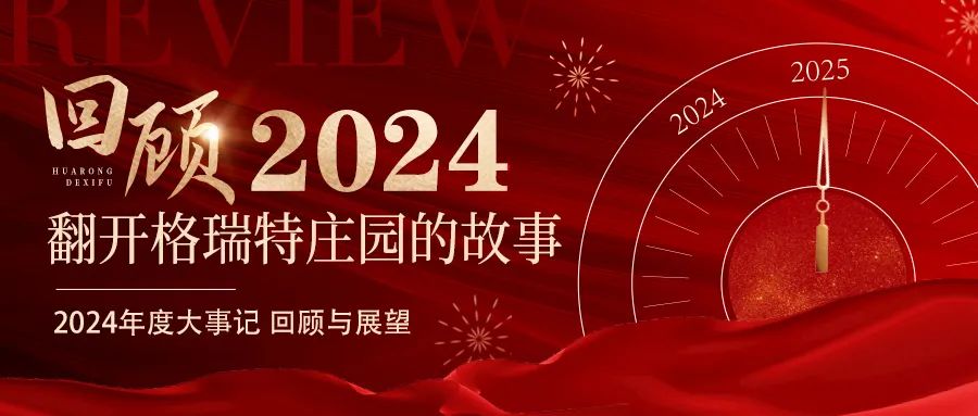 深耕厚土 韻啟新程｜暖憶2024，歲月流金中的溫暖堅(jiān)守與榮耀綻放